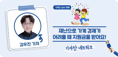 ✍️ [기자단 심사 과제] 재난으로 가계 경제가 어려울 때 지원금을 받아요! _김우진 기자
